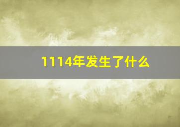 1114年发生了什么