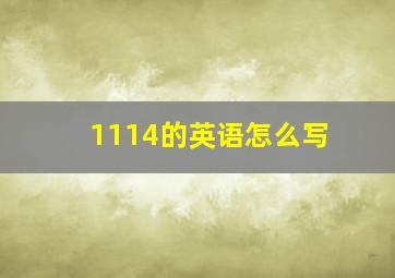 1114的英语怎么写