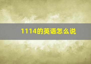 1114的英语怎么说