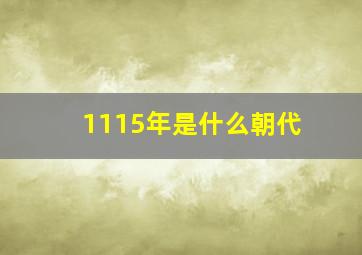 1115年是什么朝代