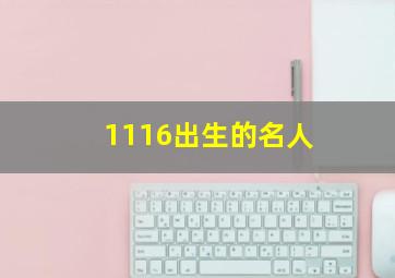 1116出生的名人