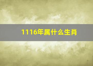 1116年属什么生肖