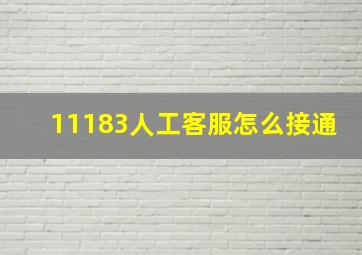 11183人工客服怎么接通