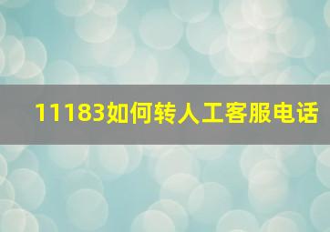 11183如何转人工客服电话