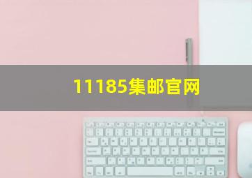 11185集邮官网