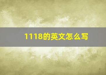 1118的英文怎么写