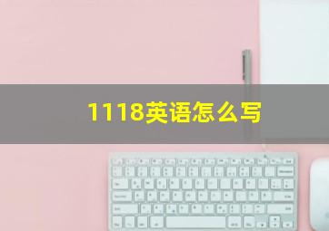 1118英语怎么写