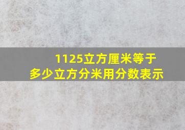 1125立方厘米等于多少立方分米用分数表示