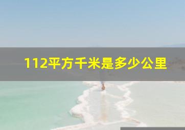 112平方千米是多少公里