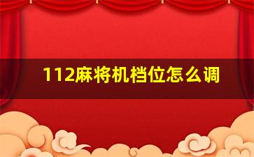 112麻将机档位怎么调