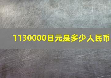 1130000日元是多少人民币