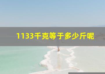 1133千克等于多少斤呢