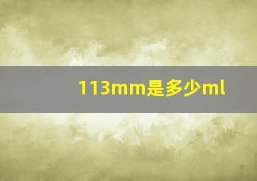 113mm是多少ml