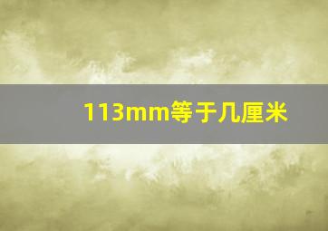 113mm等于几厘米