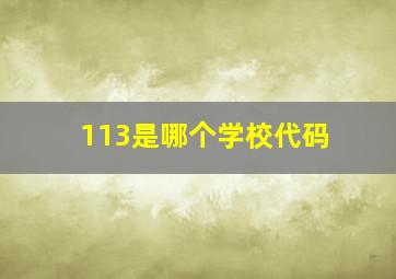 113是哪个学校代码