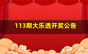 113期大乐透开奖公告