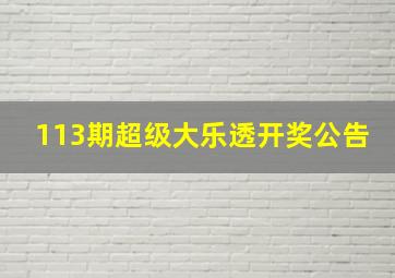 113期超级大乐透开奖公告