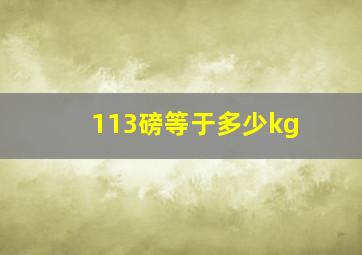 113磅等于多少kg