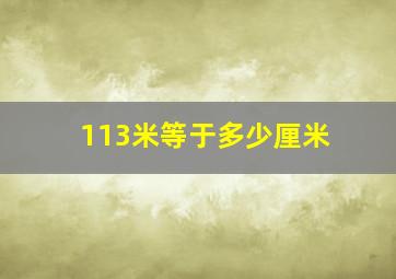 113米等于多少厘米