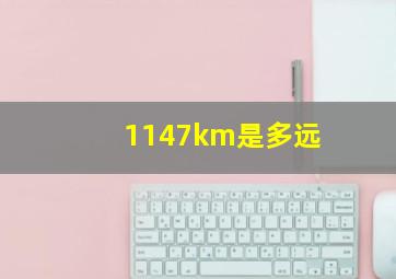 1147km是多远