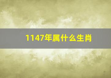 1147年属什么生肖