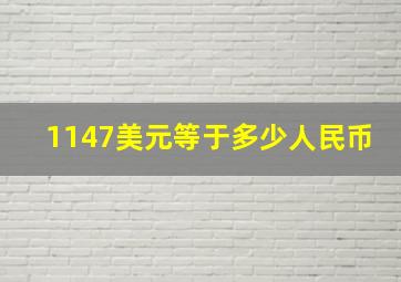 1147美元等于多少人民币