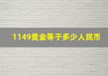 1149美金等于多少人民币