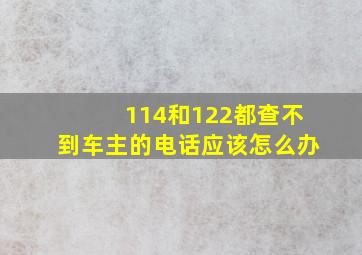 114和122都查不到车主的电话应该怎么办