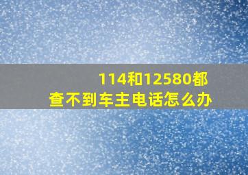 114和12580都查不到车主电话怎么办