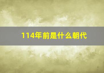 114年前是什么朝代