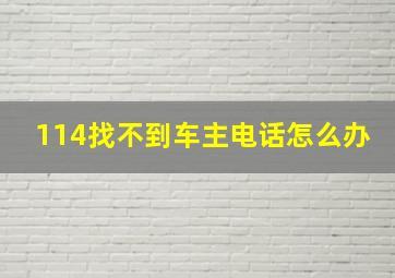 114找不到车主电话怎么办