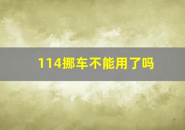 114挪车不能用了吗