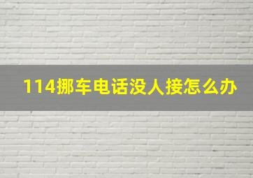 114挪车电话没人接怎么办