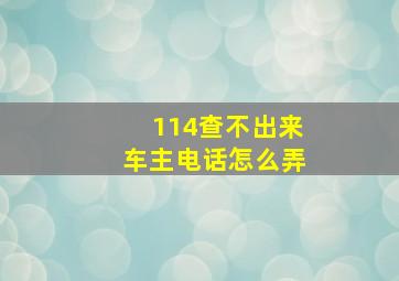 114查不出来车主电话怎么弄