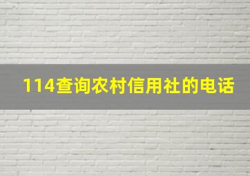 114查询农村信用社的电话