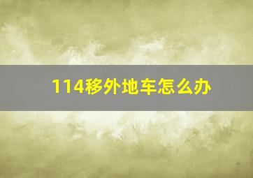 114移外地车怎么办