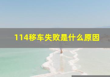 114移车失败是什么原因