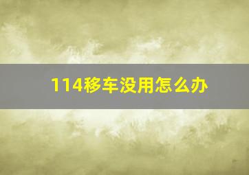 114移车没用怎么办