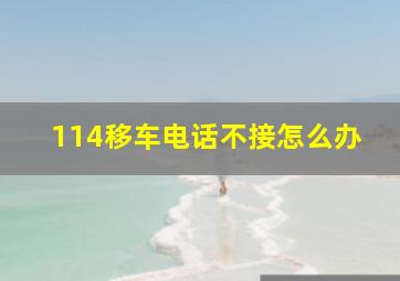 114移车电话不接怎么办