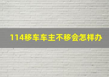 114移车车主不移会怎样办