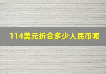 114美元折合多少人民币呢