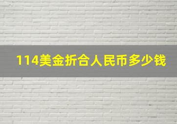 114美金折合人民币多少钱