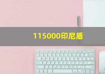 115000印尼盾