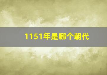 1151年是哪个朝代