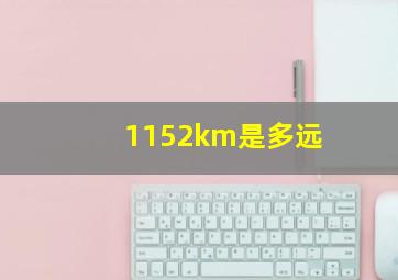 1152km是多远