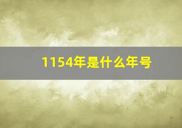 1154年是什么年号