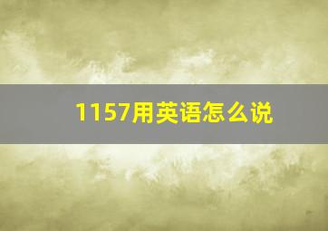 1157用英语怎么说