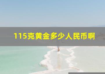 115克黄金多少人民币啊