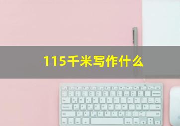 115千米写作什么