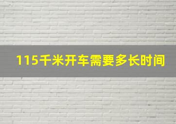 115千米开车需要多长时间